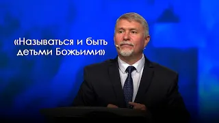 «Называться и быть детьми Божьими»  | Иван Вельгоша