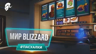 Blizzard World - Пасхалки и Отсылки | Overwatch