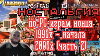 Ностальгия / Ностальджи / по ПК (PC) играм конца 1990х-начала 2000х (часть 2)