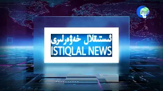 ئىستىقلال كۈندىلىك خەۋەرلىرى 2018-02-16