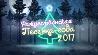 Рождественская Песенка Года 2017