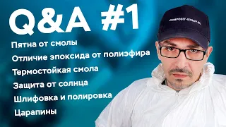 Ответы на вопросы #1 об эпоксидных и полиэфирных смолах // Школа Композитов