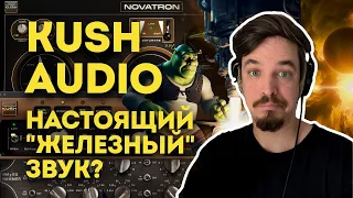 ПЛАГИНЫ ОТ KUSH AUDIO - ЖИР ИЛИ НЕТ?