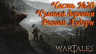 Wartales. Прохождение. Часть №20: Чумная деревня. Регион Лудерн.