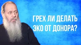 Грех ли делать ЭКО от донора?