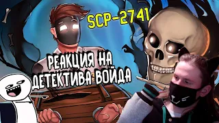 Зловещая вещь - SCP-2741 Анимация / РЕАКЦИЯ НА ДЕТЕКТИВА ВОЙДА