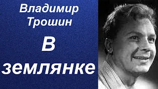 В землянке  Владимир Трошин