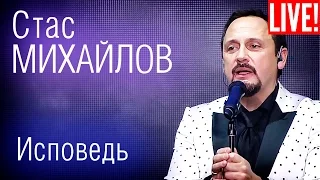 Стас Михайлов - Исповедь (Live Full HD)