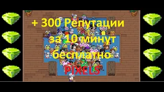 Как получить 300 #репутации в игре #pixles