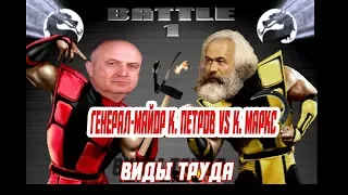 Виды труда. К.Петров vs К.Маркс.