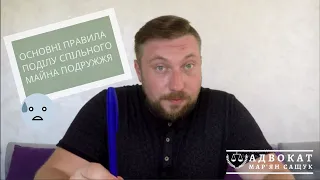 АдвоБлог #5 | Чи є життя після...розлучення? | Як подружжю поділити спільне майно? | Адвокат Сащук