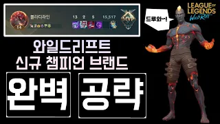 와일드리프트 신규 챔피언 브랜드 공략 강의 (wild rift,brand,아이템,룬,스킬콤보,리뷰)