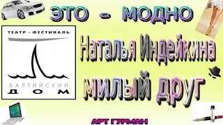 О спектакле театра «Балтийский дом» «Милый друг» в постановке режиссера Натальи Индейкиной