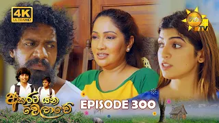 Akurata Yana Welawe - අකුරට යන වෙලාවේ | Episode 300 | 2024-04-25 | Hiru TV