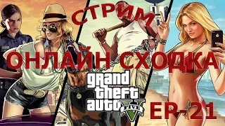 Стрим - GTA5 PC [ ГТА5 ПК ] ОНЛАЙН [EP-21] - И снова обнова