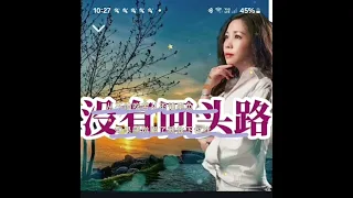 合曲《人生没有回头路》鎇姐光贤🌸🌸❤️❤️💐💐