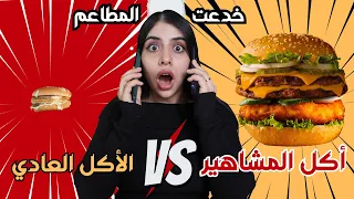 تحدي أكل المشاهير ضد الأكل العادي | اتصدمت من الفرق ! 🤯