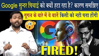 Google क्यों हटा रहा है सुंदर पिचाई को? जानिए कारण @Viral_Khan_Sir