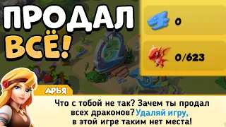 ЧТО, ЕСЛИ ПРОДАТЬ ВСЕХ ДРАКОНОВ, ВСЕ ЖИЛИЩА И ПОТРАТИТЬ ВСЕ РЕСУРСЫ? | ЛЕГЕНДЫ ДРАКОНОМАНИИ