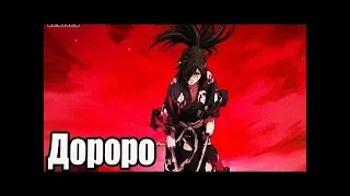 Дороро/Dororo 1 серия Anidub