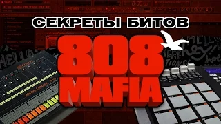 Секреты битов 808 Mafia | Создание и Сведение Битов от Harv3y Beats