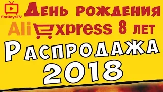 Распродажа на Алиэкспресс 2018 💰 КАК НЕ ДАТЬ СЕБЯ ОБМАНУТЬ (день рождения AliExpress НАМ 8 ЛЕТ)