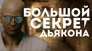 Fallout 4 - Всё о Дьяконе: Его НАСТОЯЩАЯ ИСТОРИЯ