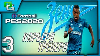 PES 2020 ⚽ КАРЬЕРА ЗА ЗЕНИТ |#3|