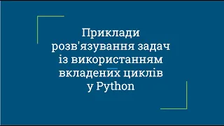 Приклади розв'язування задач із вкладеними циклами у Python