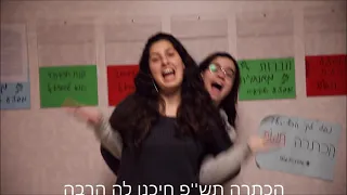 פרומו הכתרה שמיניתש''פ | אולפנת דרכי נועם