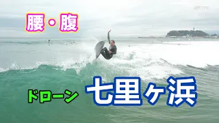 2022年11月21日（月）10時 鎌倉 七里ヶ浜 サーフィン 空撮 ドローン