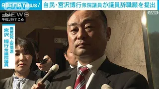 「私の不祥事が重なった」自民安倍派の宮沢博行衆院議員が議員辞職願を提出(2024年4月23日)