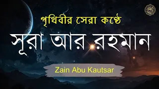 সূরা আর রহমান (الرحمن )  পৃথিবীর সেরা কুরআন তেলাওয়াত   Best Quran Recitation by Zain Abu Kautsar