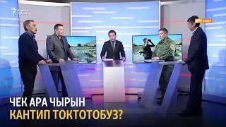 Чек ара чырын кантип токтотобуз?