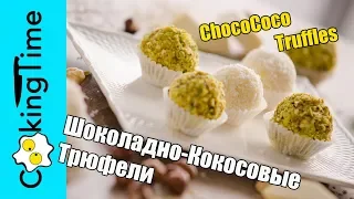 ТРЮФЕЛИ РАФАЭЛЛО Шоколадно Кокосовые из белого шоколада / домашние конфеты / простой рецепт