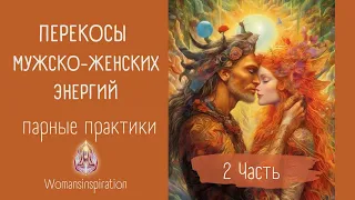 ПЕРЕКОСЫ МУЖСКОГО-ЖЕНСКИХ ЭНЕРГИЙ | КАК ИСПРАВИТЬ? 2-я ЧАСТЬ