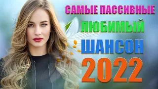 Шансон 2021 Сборник Новые песни ноябрь 2021 🍂 Вот это песня! Просто Бомба! Пусть тает снег