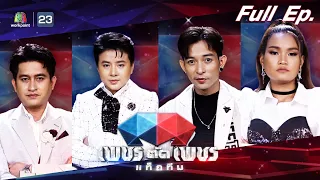 เพชรตัดเพชรแท็กทีม | EP.08 | 24 ก.ค. 65 Full EP