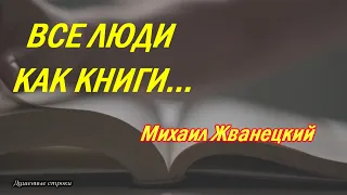 Все люди, как книги, и мы их читаем. Сильный стих. Михаил Жванецкий