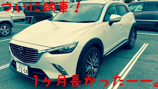 友達のcx-3が納車されたので乗ってみた。