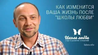Отзыв | Психолог Голиков Владимир | Школа любви | Минск