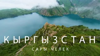 Сары-Челек. Кыргызстан. Большой выпуск.