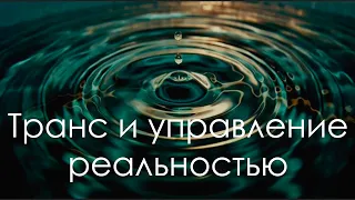 Транс и управление реальностью. Часть I.