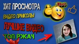 Топ просмотра. Заразителый смех. Ржач до слез. Новые видео. Март 2020.