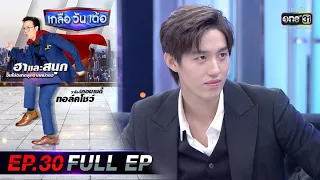 เกลือ วัน เด้อ | EP.30 (FULL EP) | 16 ต.ค. 63 | one31