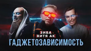 ЗИБА, ВИТЯ АК - ГАДЖЕТОЗАВИСИМОСТЬ (official music video)