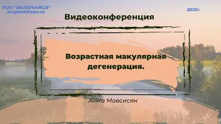 Возрастная макулярная дегенерация. Анна Мовсисян