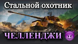 СТАЛЬНОЙ ОХОТНИК | ВЫПОЛНЯЕМ ЧЕЛЛЕНДЖИ