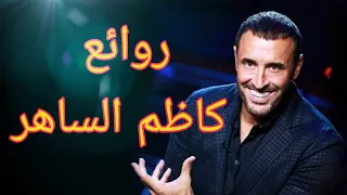 كاظم الساهر(كوكتيل أغاني كاظم)_The Best of Kadim Al Sahir