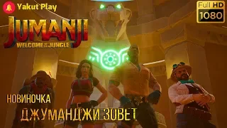 Jumanji: The Video Game  [2019] — Часть 1: Джуманджи  зовет[1080p 60ᶠᵖˢ ] [rus]